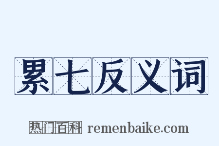 累七反义词是什么意思的图片